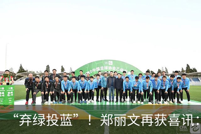 “弃绿投蓝”！郑丽文再获喜讯：绿营骨干选前宣布加入国民党！