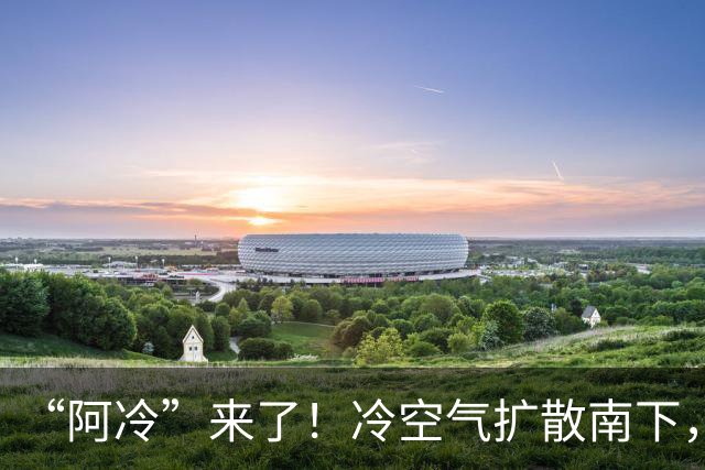 “阿冷”来了！冷空气扩散南下，局地降温或超10℃；深圳未来几天昼夜温差大，周末抓紧晾晒！最新预报