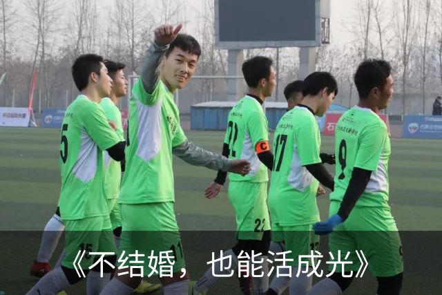 《不结婚，也能活成光》