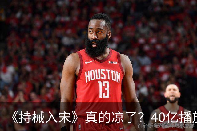 《持械入宋》真的凉了？40亿播放的它，输给的其实是榜单口径！