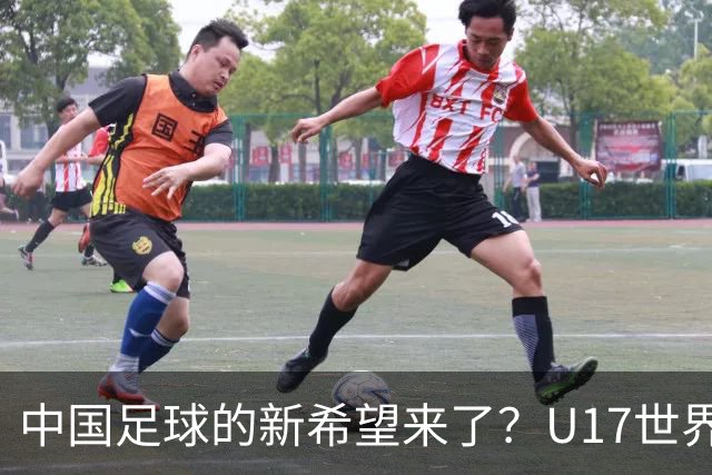 中国足球的新希望来了？U17世界杯即将开打，17岁小将在欧冠破门