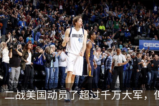 二战美国动员了超过千万大军，但为何最终在战场上的只有98个师？