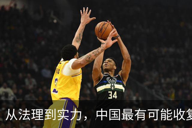 从法理到实力，中国最有可能收复的领土，面积高达9万多平方公里