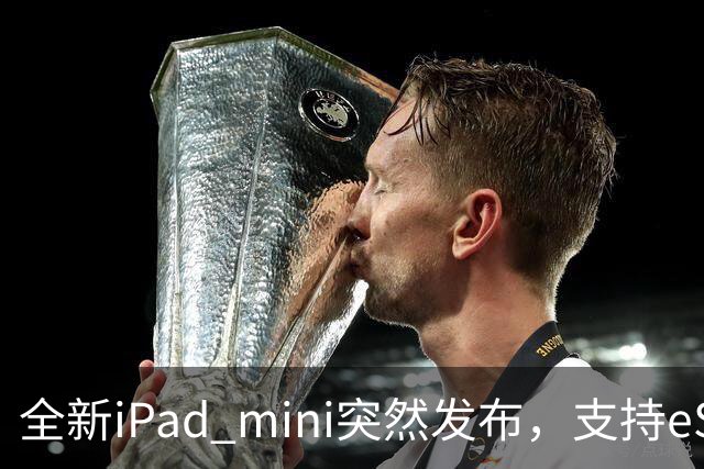 全新iPad mini突然发布，支持eSIM，5499元起
