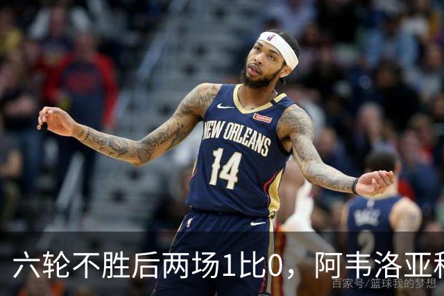 六轮不胜后两场1比0，阿韦洛亚称富勒姆走在正确路上