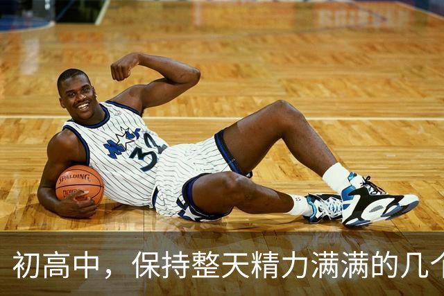 初高中，保持整天精力满满的几个小技巧！