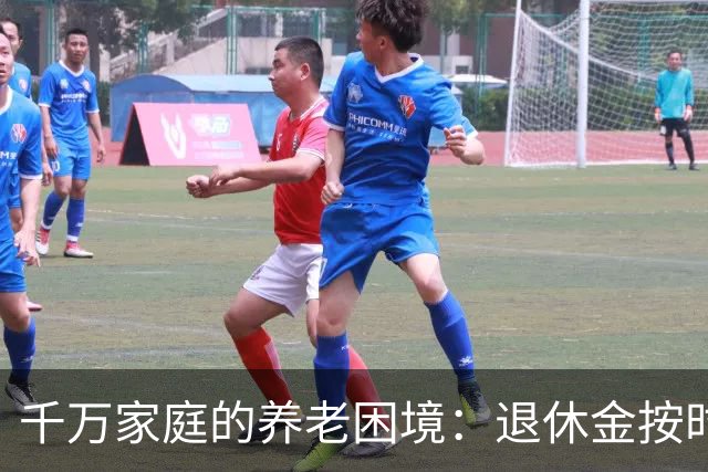 千万家庭的养老困境：退休金按时到账，有儿有女，也养不起老了