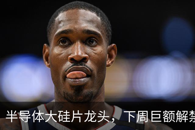 半导体大硅片龙头，下周巨额解禁！