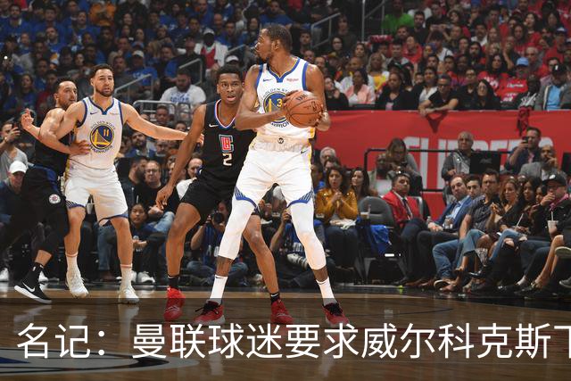 名记：曼联球迷要求威尔科克斯下课，球队引援不力引发不满