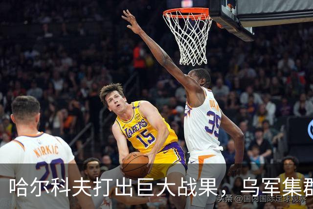 哈尔科夫打出巨大战果，乌军集群全军覆没，普京罕见亲自前往盛赞
