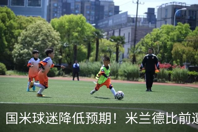国米球迷降低预期！米兰德比前遭遇多重不利，齐沃为球员减压！
