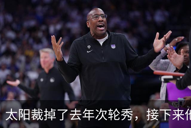太阳裁掉了去年次轮秀，接下来他们会为这位内线进行转正吗？