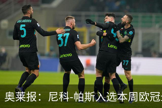 奥莱报：尼科-帕斯入选本周欧冠最佳阵容
