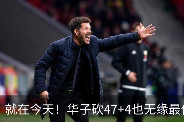 就在今天！华子砍47+4也无缘最佳！因为，38岁杜兰特再创历史纪录
