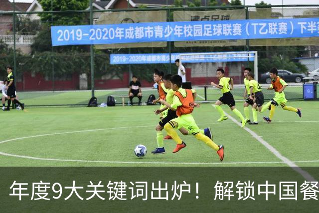 年度9大关键词出炉！解锁中国餐饮2027