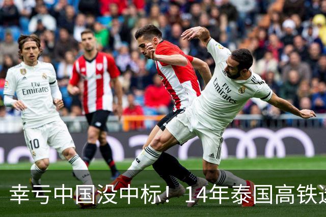 幸亏中国没中标！14年泰国高铁选择让日本建，建成后泰国悲痛欲绝