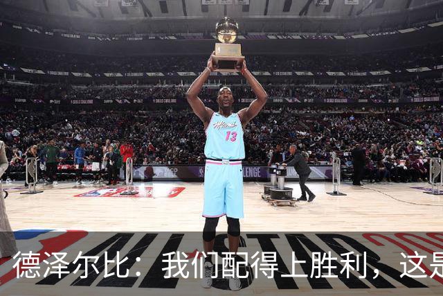 德泽尔比：我们配得上胜利，这是我带热刺踢得最好的一场