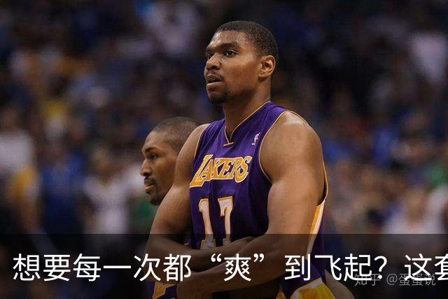 想要每一次都“爽”到飞起？这套“提升质量”的体系请收好