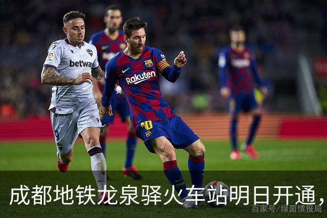 成都地铁龙泉驿火车站明日开通，线路图更新！