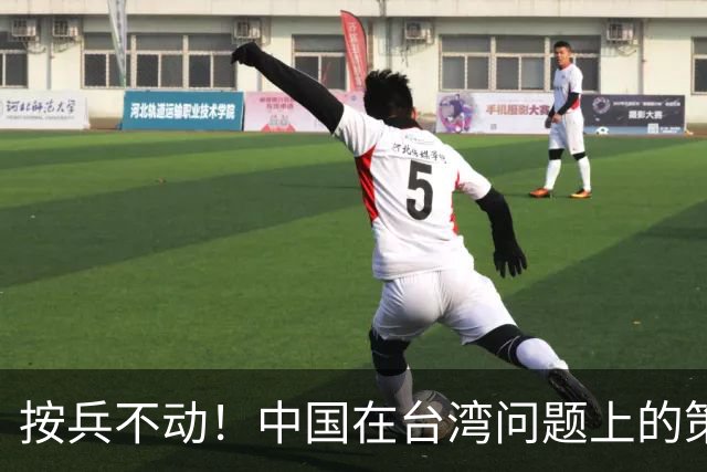 按兵不动！中国在台湾问题上的策略，十分高明，美国急的干瞪眼