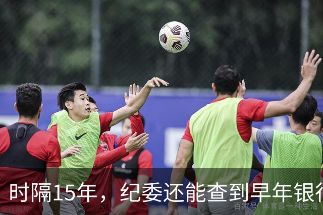 时隔15年，纪委还能查到早年银行流水吗？讲清楚