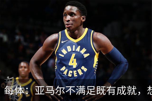 每体：亚马尔不满足既有成就，想在巴萨创造历史