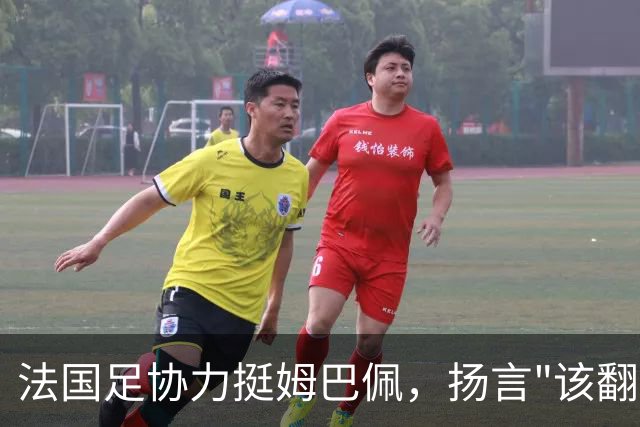 法国足协力挺姆巴佩，扬言"该翻篇了"：称"并非本意"，呼吁各方"放过他"