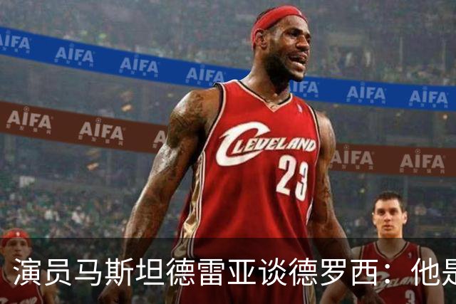 演员马斯坦德雷亚谈德罗西：他是意大利队的精神载体