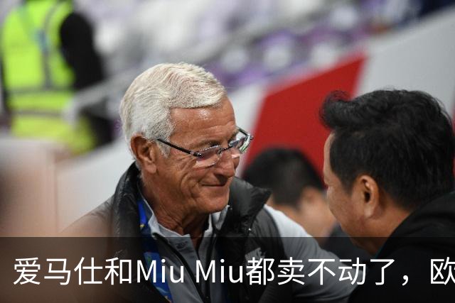 爱马仕和Miu Miu都卖不动了，欧洲奢侈品股价集体跳水
