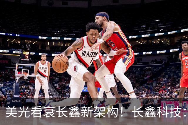 美光看衰长鑫新架构！长鑫科技：基于该架构第六代DRAM完成工程样片验证