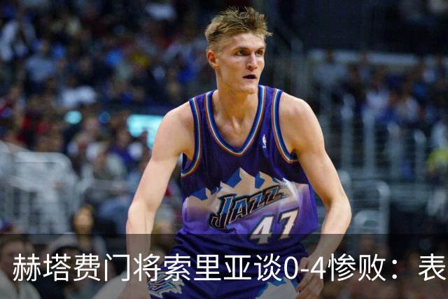 赫塔费门将索里亚谈0-4惨败：表现荒唐可笑，简直是在丢人现眼