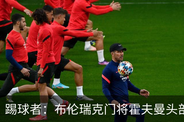 踢球者：布伦瑞克门将霍夫曼头部受伤无大碍，可出战比勒费尔德