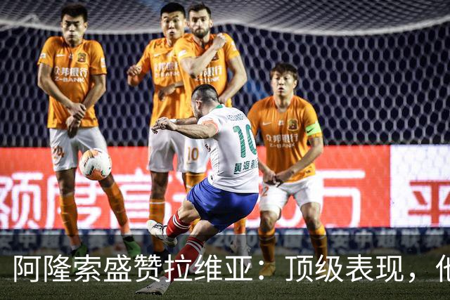 阿隆索盛赞拉维亚：顶级表现，他配得上巨大认可