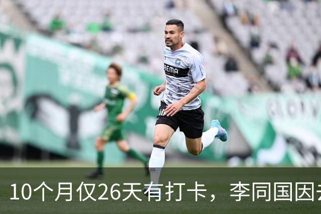 10个月仅26天有打卡，李同国因去俱乐部办公次数过少引发质疑