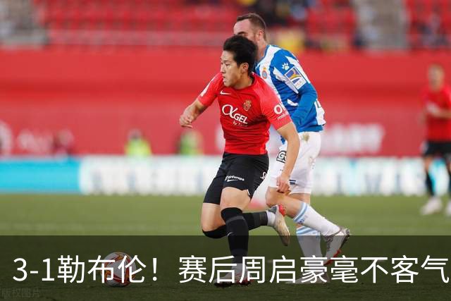 3-1勒布伦！赛后周启豪毫不客气说出赢球原因，，句句让人提气！