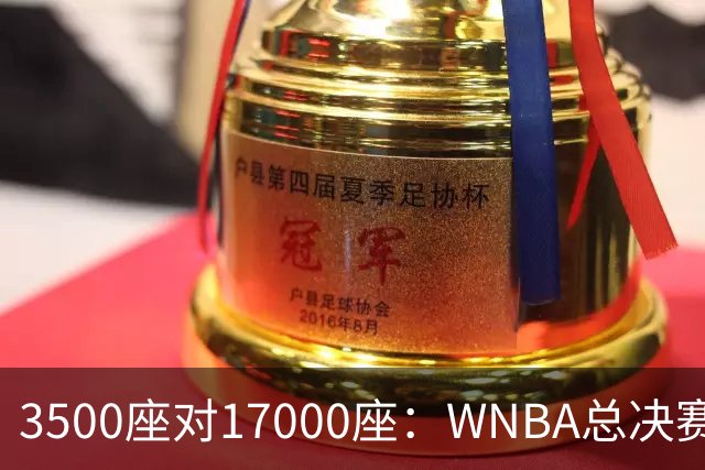 3500座对17000座：WNBA总决赛G6场地悬而未决
