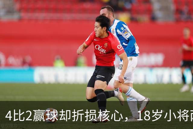 4比2赢球却折损核心，18岁小将两助攻接班萨拉赫？
