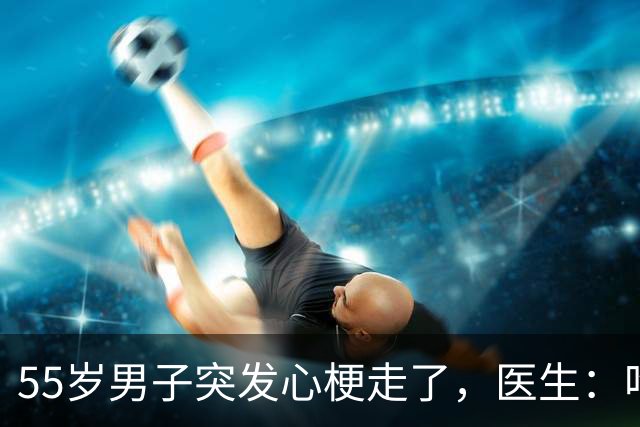 55岁男子突发心梗走了，医生：吃瑞舒伐他汀降脂，没注意4点