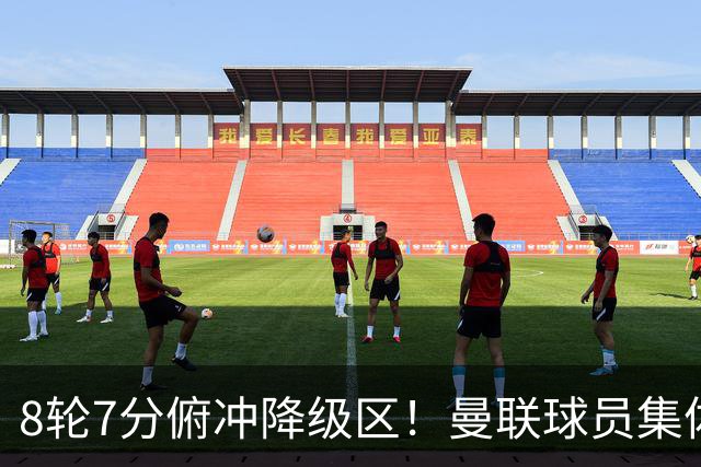 8轮7分俯冲降级区！曼联球员集体打“卡”，球迷却在高唱他的名字