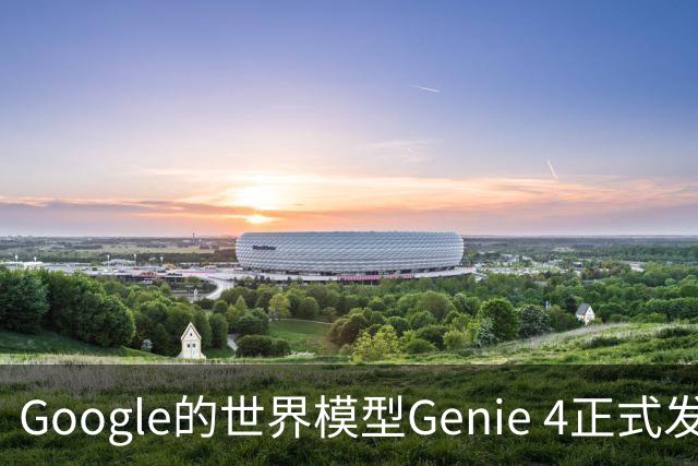 Google的世界模型Genie 4正式发布，这一次，世界终于要活过来了。