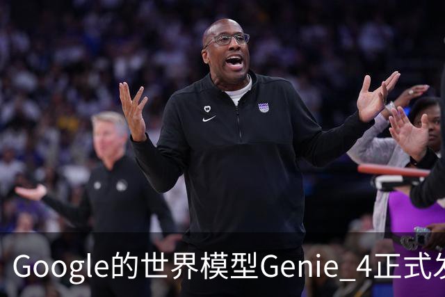Google的世界模型Genie 4正式发布，这一次，世界终于要活过来了。